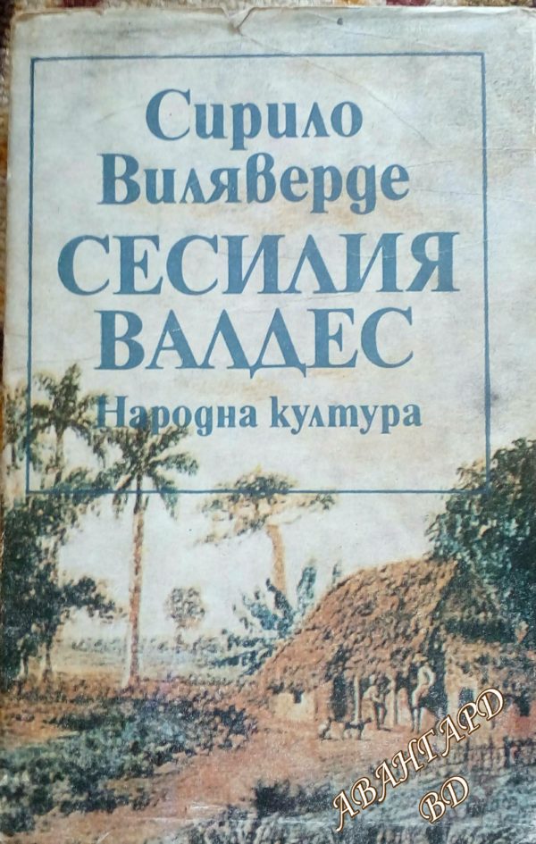 Сесилия Валдес - Сирило Виляверде