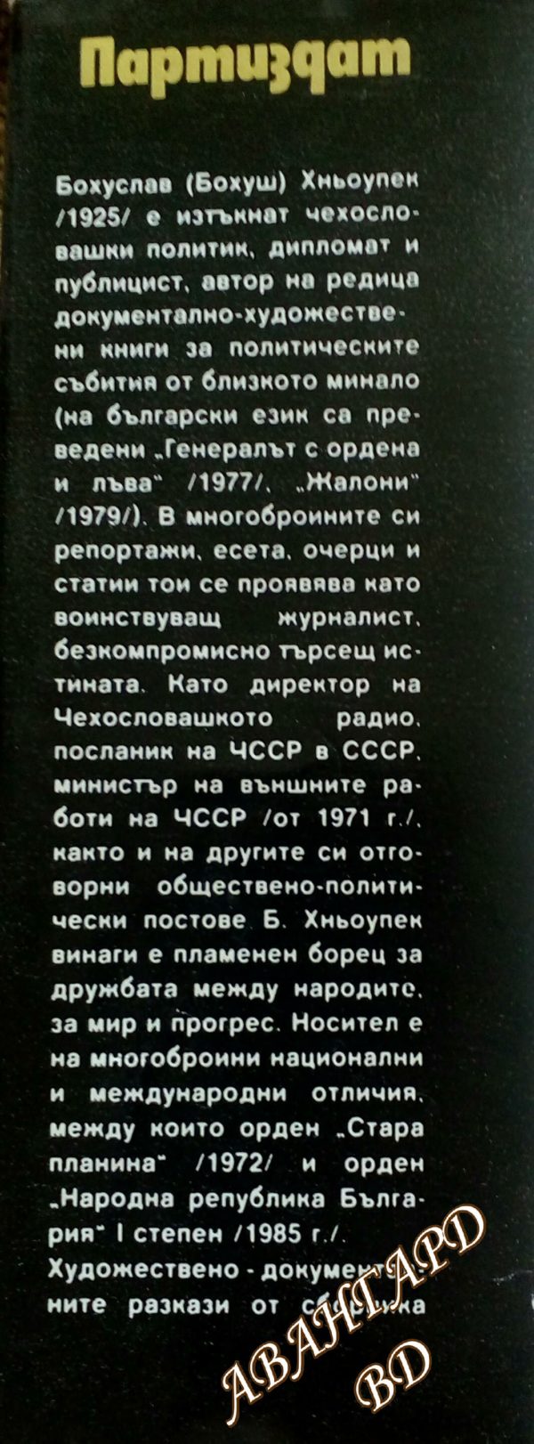 Счупените печати - Бохуш Хньоупек - Image 2