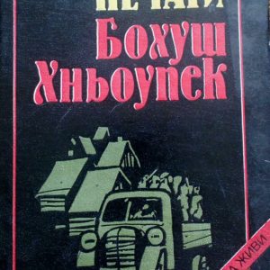 Счупените печати Бохуш Хньоупек