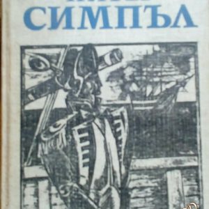 Капитан Мариат -Питър Симпъл