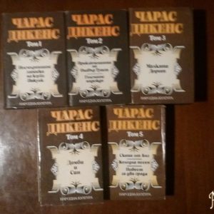 Избрани творби в пет тома. Том 1-5 -Чарлс Дикенс