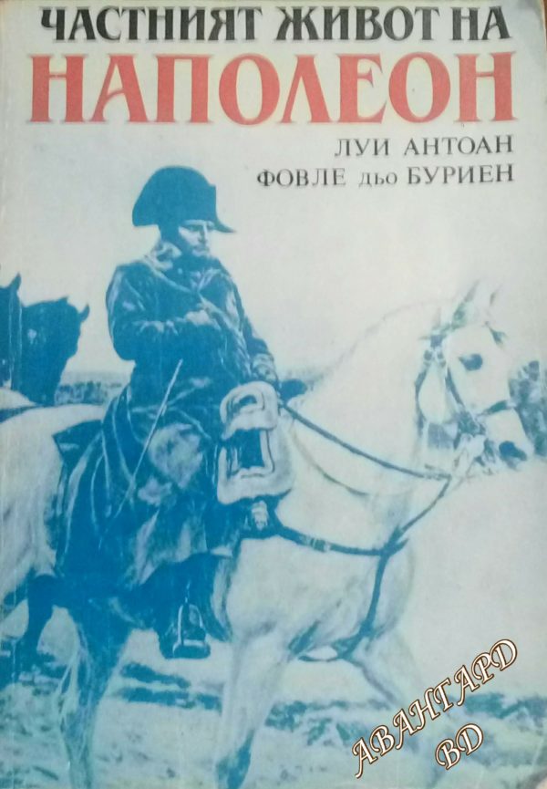 Частния живот на Наполеон - Антоан Фовле дьо Буриен