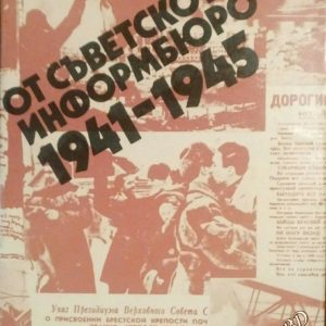 От Съветското информбюро 1941-1945
