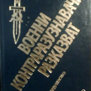 Военни контраразузнавачи разказват- Симеон Симеонов