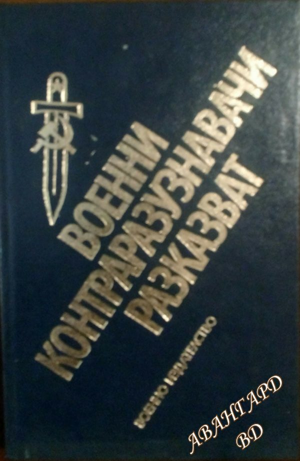 Военни контраразузнавачи разказват- Симеон Симеонов