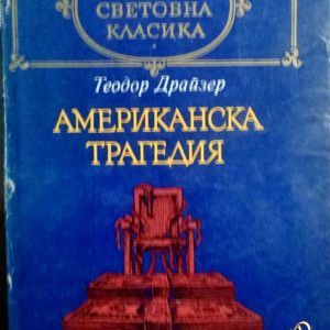 Американска история -Теодор Драйзер