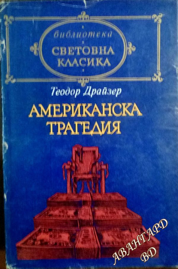 Американска история -Теодор Драйзер