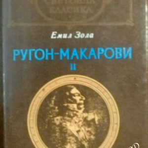 Ругон-Макарови. Том 2 Емил Зола