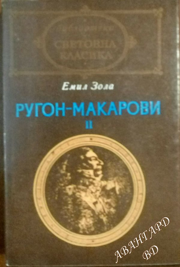 Ругон-Макарови. Том 2 Емил Зола