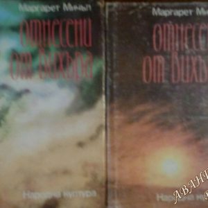 Отнесени от вихъра. Книга 1-2 Маргарет Мичъл