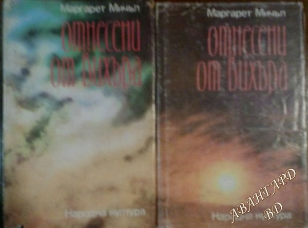 Отнесени от вихъра. Книга 1-2 Маргарет Мичъл
