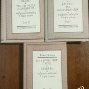 Избрани творби в три тома. Том 1-3 - Томас Харди