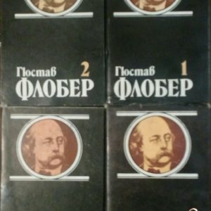 Избрани творби в четири тома. Том 1-4 - Гюстав Флобер