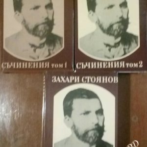 Съчинения в три тома. Том 1-3 -Захари Стоянов