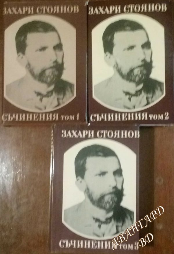 Съчинения в три тома. Том 1-3 -Захари Стоянов