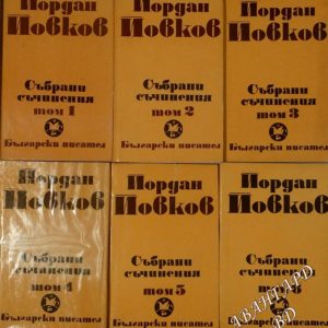 Събрани съчинения в шест тома. Том 1-6 - Йордан Йовков