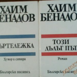 Комплект от 2 книги - Хаим Бенадов