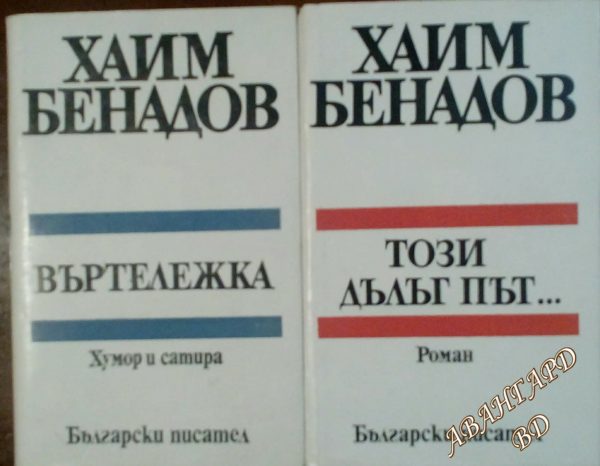 Комплект от 2 книги - Хаим Бенадов