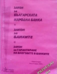 Закон за Българската народна банка. Закон за банките. Закон за гарантиране на влоговете в банките