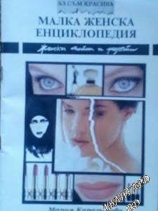 Малка женска енциклопедия (202 тайни и рецепти за самочувствие, красота и здраве) -Мария Карагьозова