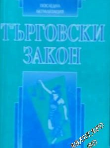 Търговски закон -Сборник