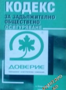 Кодекс за задължително обществено осигуряване Доверие - пенсионно осигурителна компания