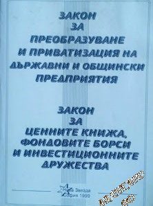 Закон за преобразуване и приватизация на държавни и общински предприятия. Закон за ценните книжа, фондовите борси и инвестиционните дружества