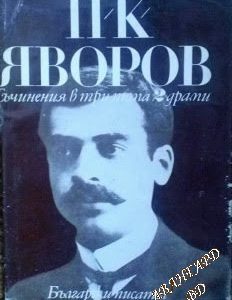 Съчинения в три тома. Том 2: Драми - Пейо К. Яворов