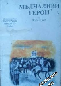 Мълчаливи герои Дора Габе