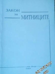 Закон за митниците
