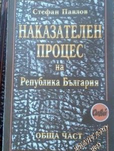 Наказателен процес на Република България Обща част Стефан Павлов