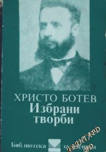 Избрани творби Христо Ботев