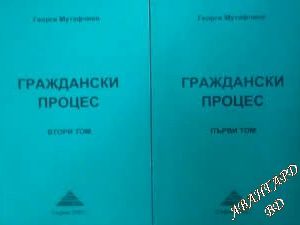 Граждански процес. Том 1-2 Георги Мутафчиев