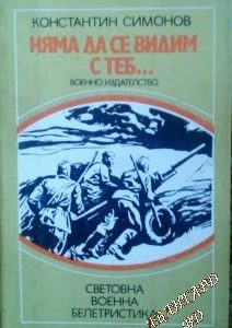 Няма да се видим с теб... -Константин Симонов