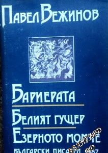 Бариерата. Белият гущер. Езерното момче - Павел Вежинов