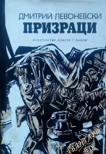 Призраци .Роман-хроника. По протоколи на ЧК (юни-юли 1919)- Дмитрий Левоневски