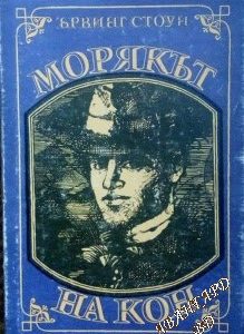 Морякът на кон (Животът на Джек Лондон) - Ървинг Стоун