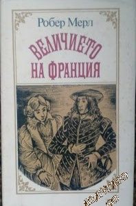 Величието на Франция Робер Мерл