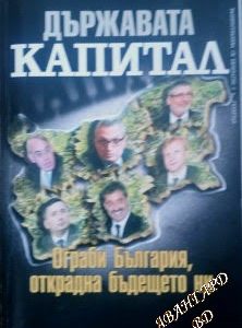 Държавата "Капитал" oграби България, открадна бъдещето ни Колектив