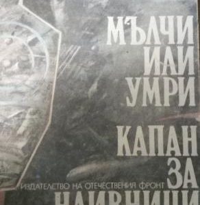 Мълчи или умри. Капан за наивници Владимир Голев