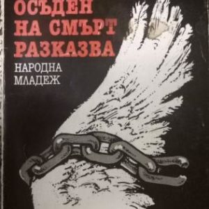 Един осъден на смърт разказва- Велко Атанасов
