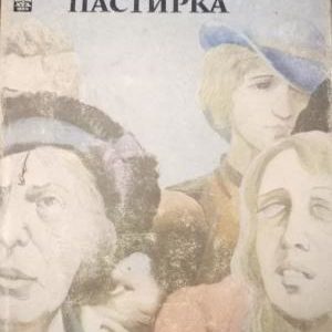 Дървената пастирка - Ричард Хюз