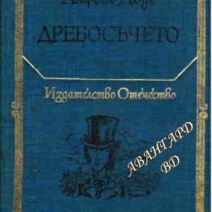 Дребосъчето Алфонс Доде