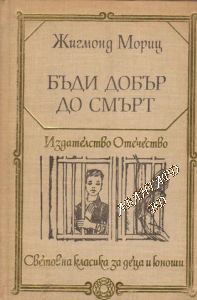 Бъди добър до смърт Жигмонд Мориц