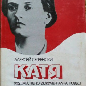 Катя (Йорданка Николова) -  Алексей Сегренски