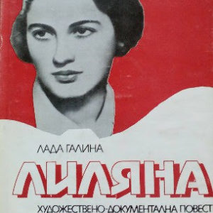 Лиляна