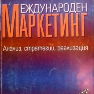 Международен маркетинг (Анализ, стратегии, реализация) - Найден Найденов