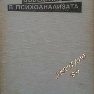 Въведение в психоанализата -Зигмунд Фройд