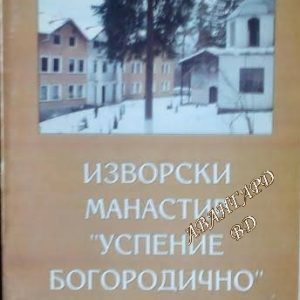 Изворски манастир "Успение Богородично" -Борис Костов
