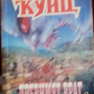 Древният враг- Дийн Кунц